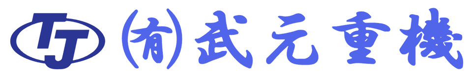 有限会社武元重機